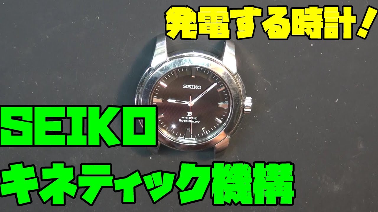 SEIKO キネティック ジャンク購入！2次電池で蘇る復活の一手！注意点