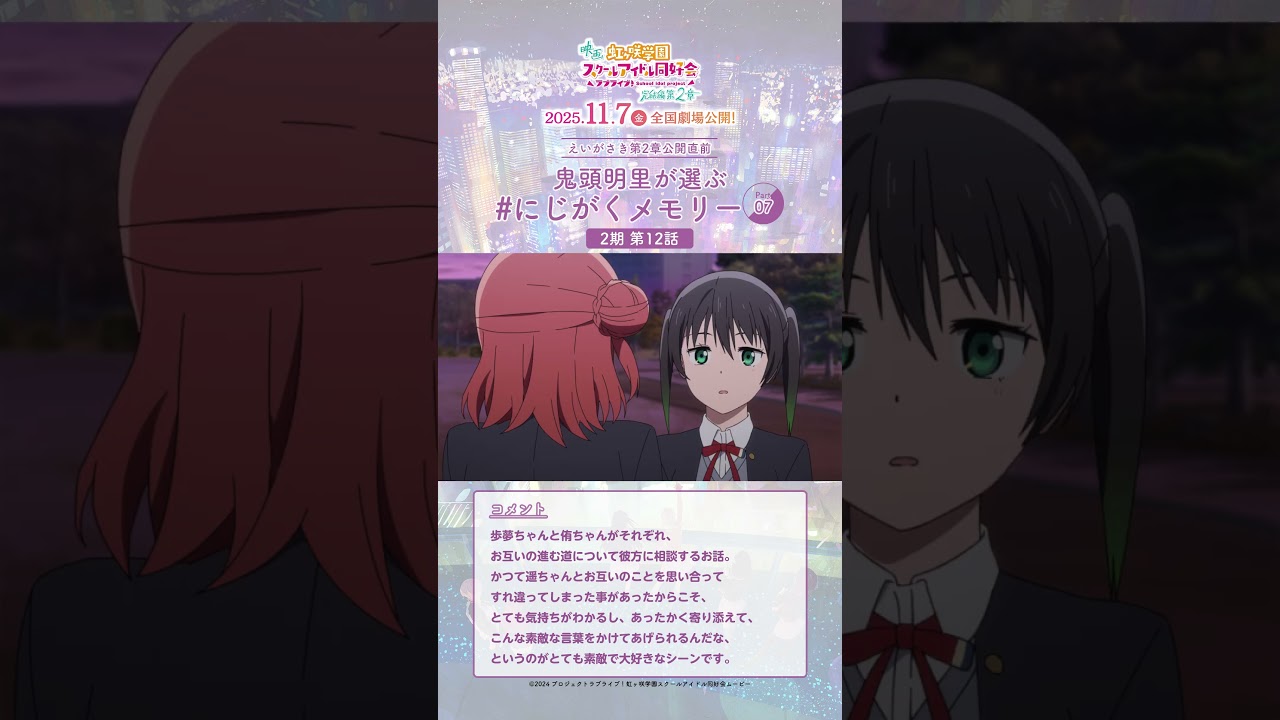 アニガサキ一挙配信】#鬼頭明里 (近江彼方役)が選ぶ思い出シーン