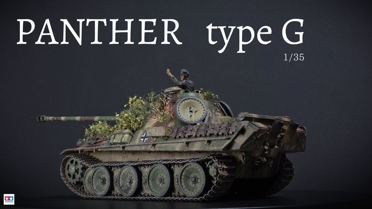 47【1/35 タミヤ パンターG型 後期型】プラモデル 製作動画 - YouTube