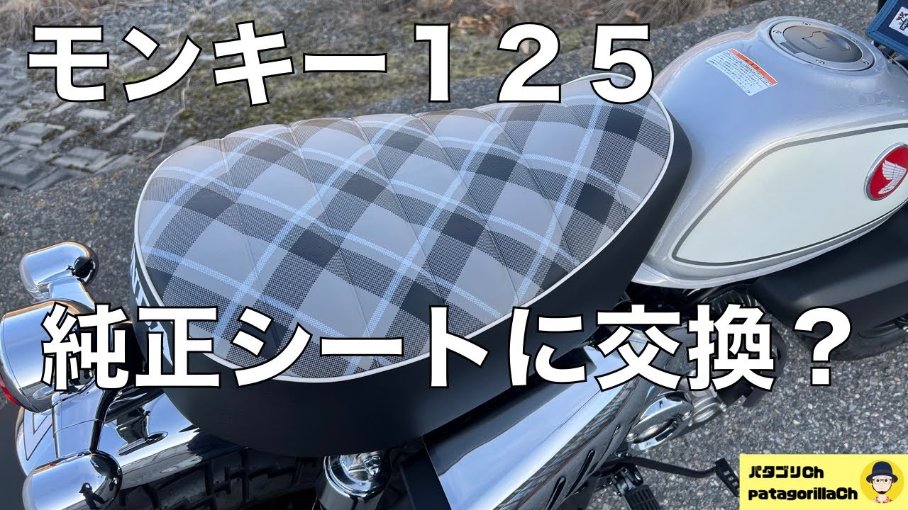 モンキー125 jb03 純正シートに交換？ - YouTube