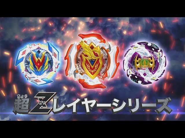 ベイブレードバースト「TVCM 超Zレイヤーシリーズ登場編 30秒」 - YouTube