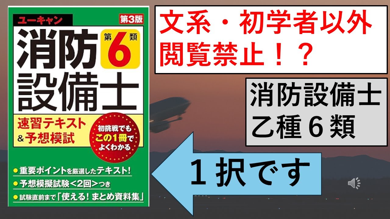 🔥【決定版】文系・初学者以外 閲覧禁止！？消防設備士 乙種6類