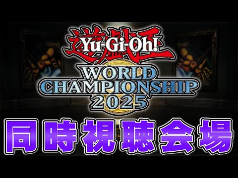 遊戯王WCS2025】元日本代表と見る世界大会 準決勝と決勝を同時視聴