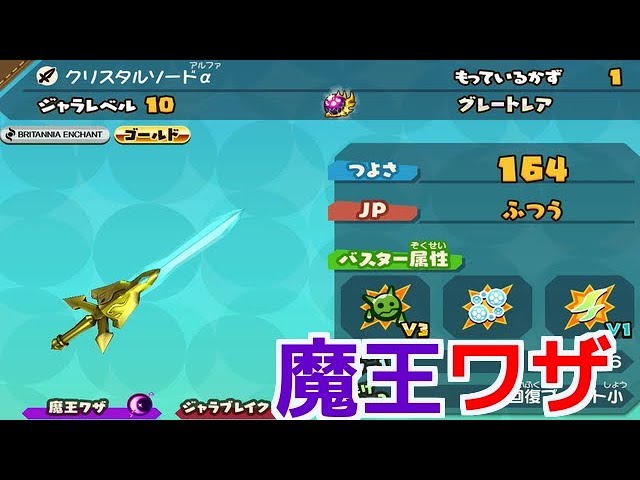 スナックワールド ゴールド】魔王ワザのクリスタルソードαをジャラ