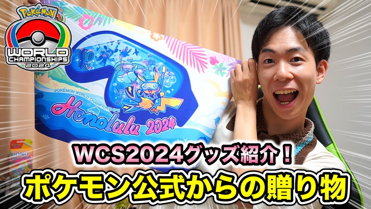 ポケカ】ポケモン公式様からWCS2024限定サプライが届いたのでじっくり