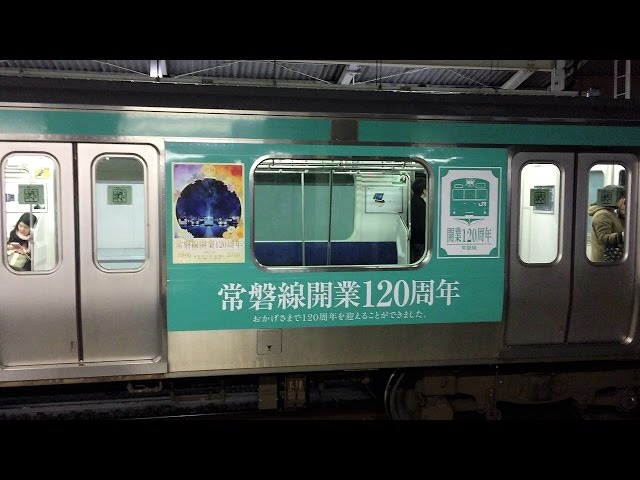 常磐線 開業120周年記念ラッピング電車 - YouTube