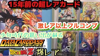 超貴重】元祖データカードダス！15年以上前の超貴重カードをまとめ買い