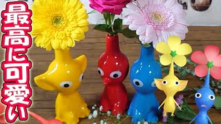 Pikmin Bloomを再現！ネットで完売商品レビュー！ピクミンの一輪挿し