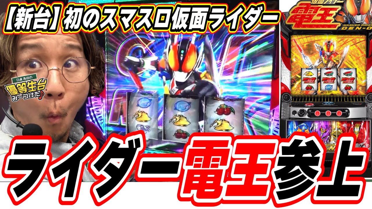 新台最速】あの電王が初のパチスロ化だぞっ！！【L 仮面ライダー電王