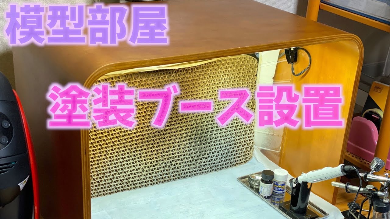 模型部屋】環境改善！クレオス Mr.スーパーブースを設置した！【塗装