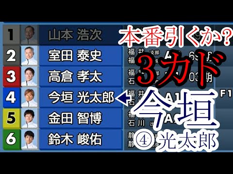 三国競艇】 ①号艇欠場で絶好の「3カド」なるか？④今垣光太郎 - YouTube