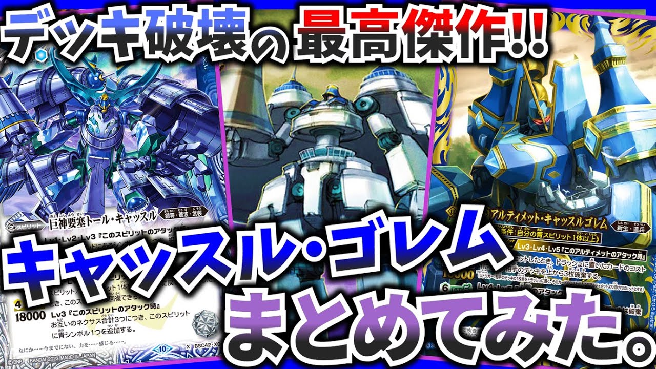 バトスピ】倍倍でデッキを吹き飛ばせ！キャッスル・ゴレムまとめてみた