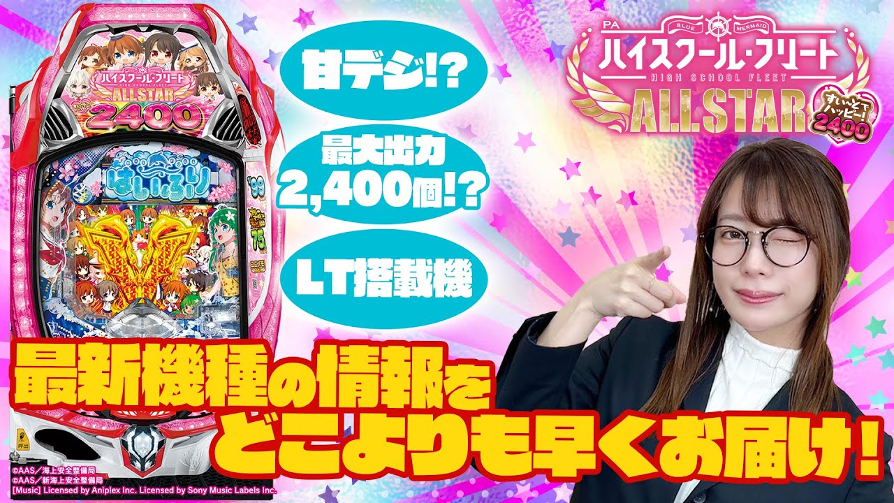 PAハイスクール・フリート オールスター すい～とでハッピー!2400