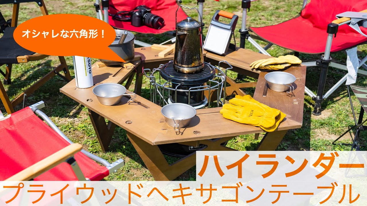 キャンプでも食卓の主役に―ハイランダーのヘキサゴンテーブルで団らん