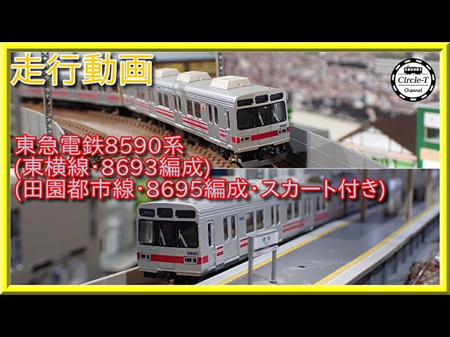 走行動画】グリーンマックス 30460/30461/30462 東急電鉄8590系（東横