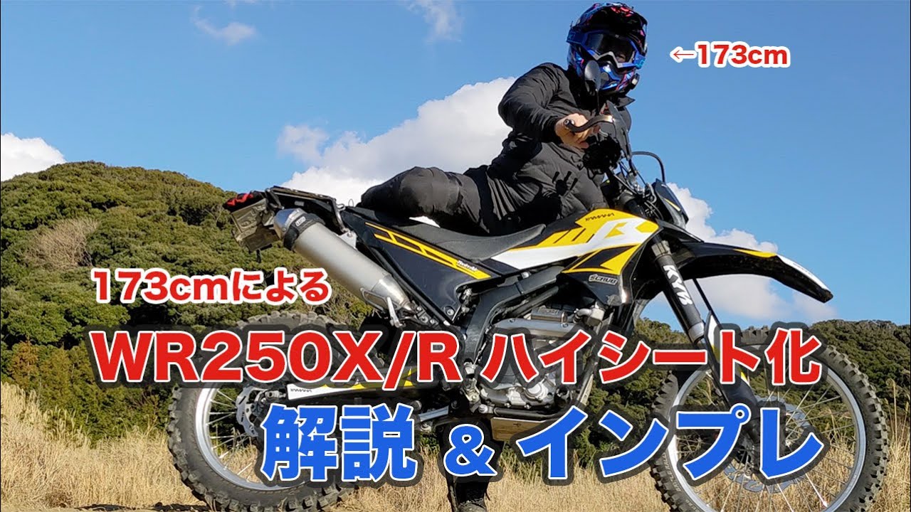 検証】173cm短足でもWR250Xをハイシートにして大丈夫か。 - YouTube