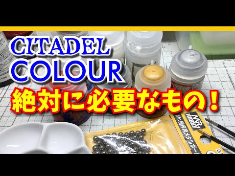 シタデルカラーに絶対に必要なもの！【速乾性対策】 - YouTube