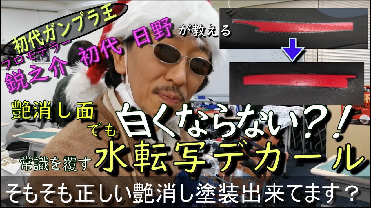 相性最悪な艶消し面に水転写デカールを白化させずに貼るなんて夢じゃ