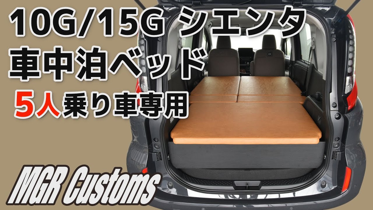 新型シエンタ 10G/15G 5人乗り専用 車中泊用ベッドキット 取り付け方