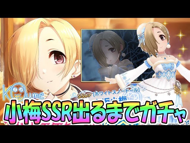 デレステ】白坂小梅SSR出るまでガチャ回す（ホワイトスノードール
