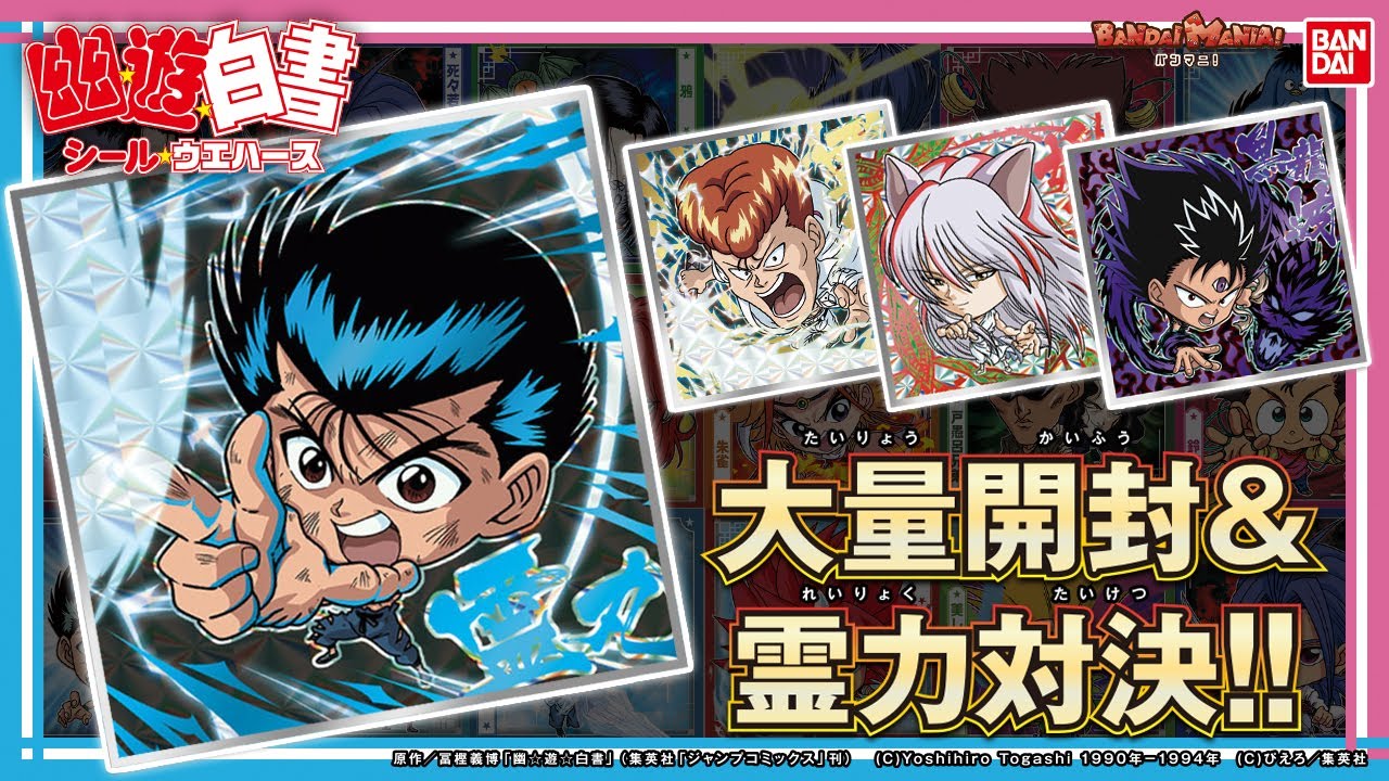 幽☆遊☆白書】【バンダイ公式】霊力を込めて開封!!「にふぉるめーしょ