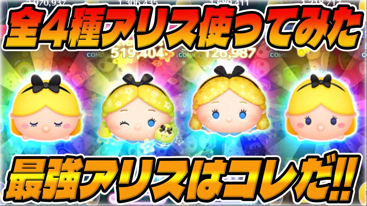 ツムツム】アリス強いなw全4種アリスでコイン稼ぎ、パフュームアリス