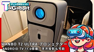 Wanbo T2 Ultra』手軽にホームシアター！Android TV 11.0搭載の高