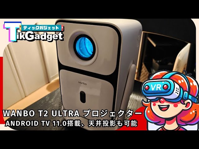 Wanbo T2 Ultra』手軽にホームシアター！Android TV 11.0搭載の高