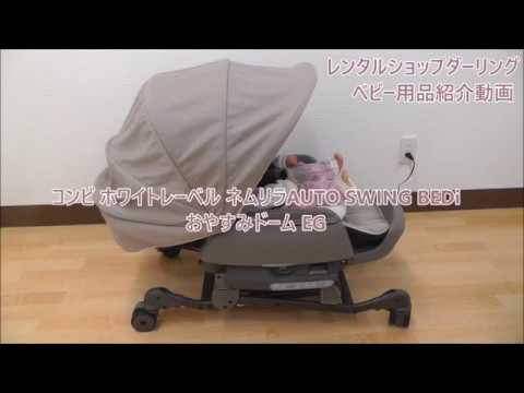 コンビ ホワイトレーベル ネムリラ AUTO SWING BEDi おやすみドーム EG