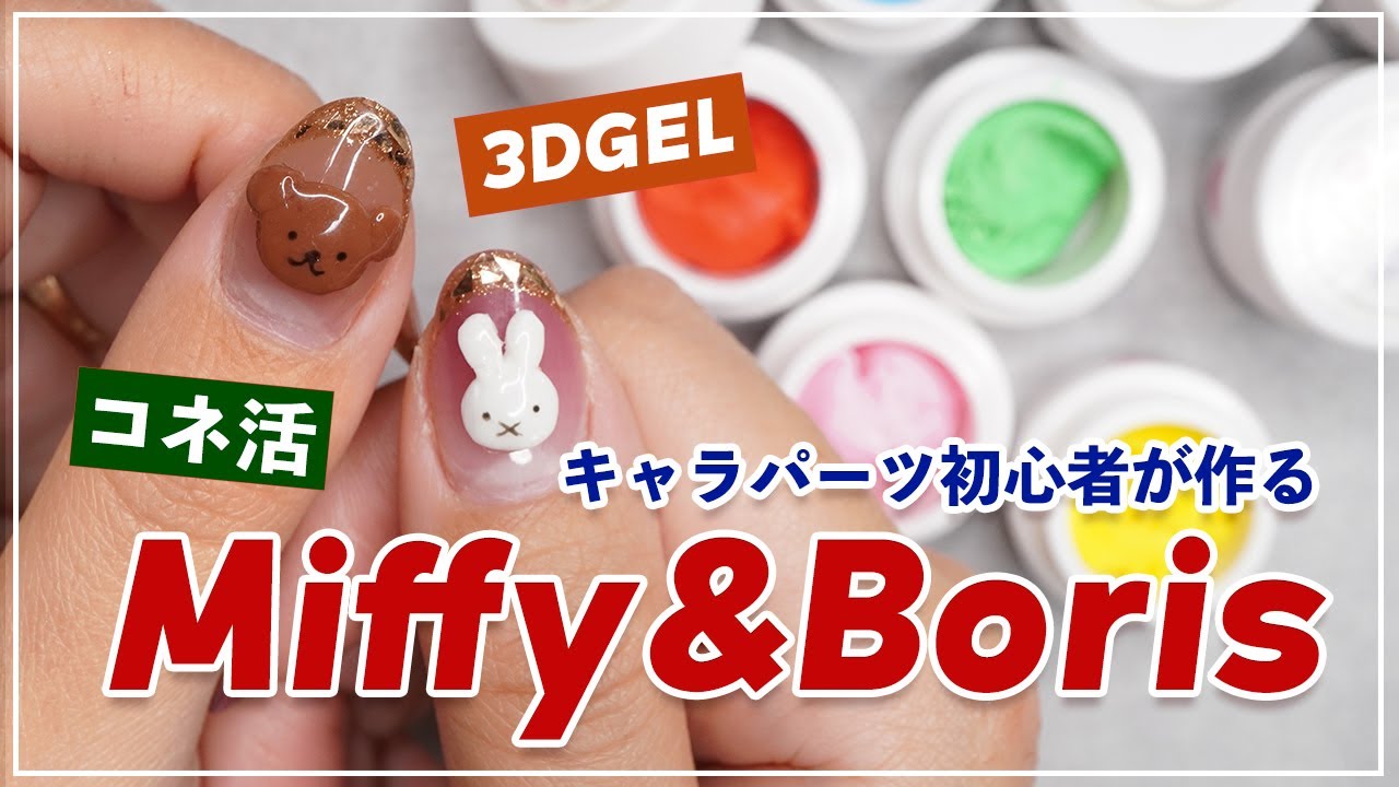 キャラクターネイル】2023年の干支にちなんでキャラパーツ初心者が作る