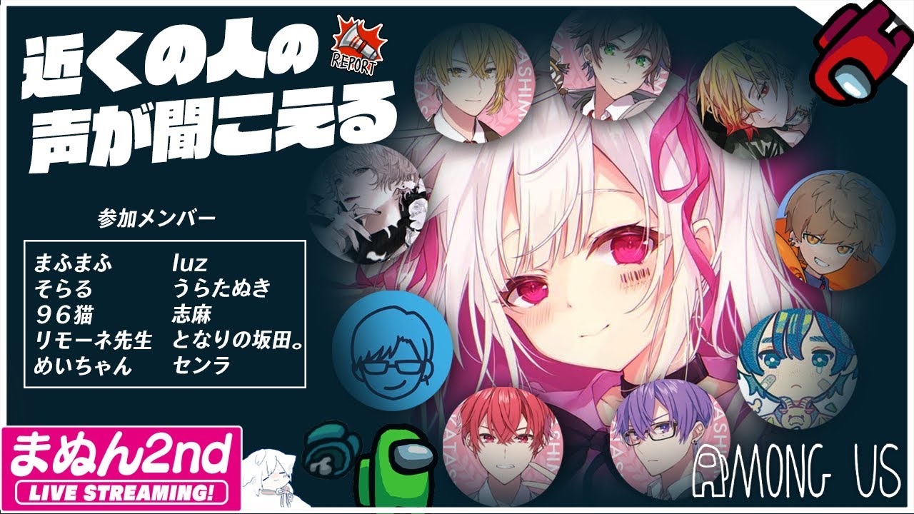 Among Us】忍び寄る。恐怖のささやき宇宙人狼【#まふまふの生放送