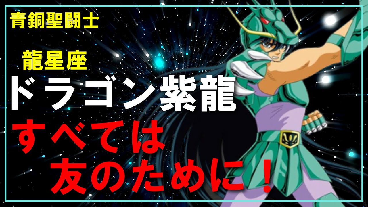 聖闘士星矢ゆっくり解説】ドラゴン紫龍「すべては友のために！」 - YouTube