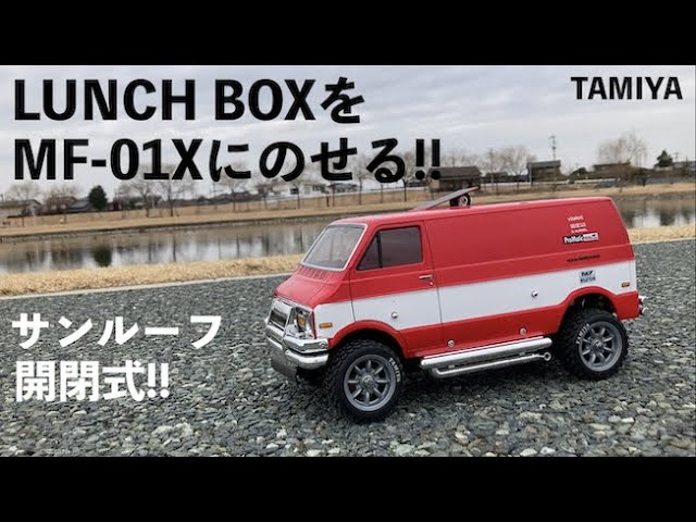 ランチボックス】TAMIYA MF-01Xに人気のランチボックスボディをのせる