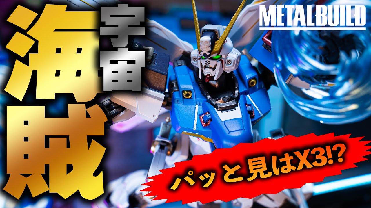 X3じゃないの！？【METALBUILD・クロスボーンガンダムX1パッチワークを