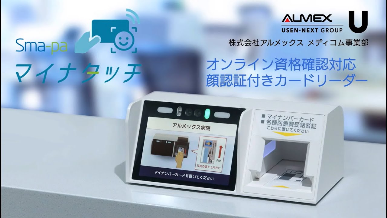 オンライン資格確認対応顔認証付きカードリーダー｜Sma-pa マイナタッチ