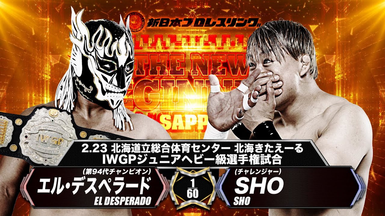 新日本プロレス】エル・デスペラード vs SHO【IWGPジュニアヘビー級