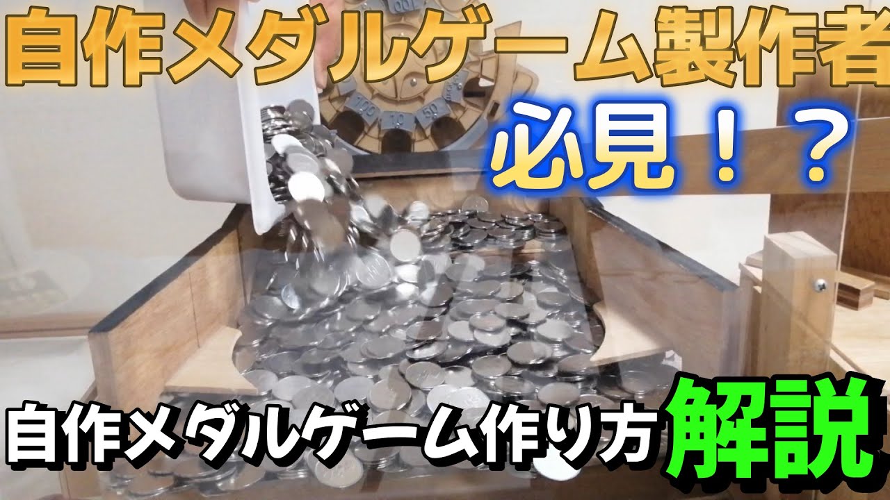 自作メダルゲーム作り方解説】フィールドのつくり方、横穴のつくり方大