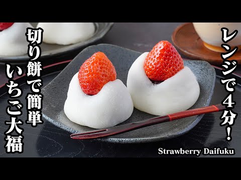 Completed in 4 minutes in the microwave! How to make strawberry