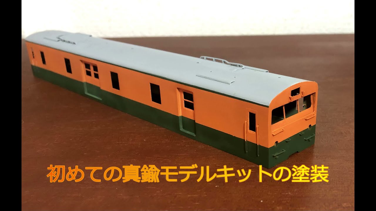 カツミ チャレンジキット クモユニ74 製作記2 〜真鍮モデルキットの