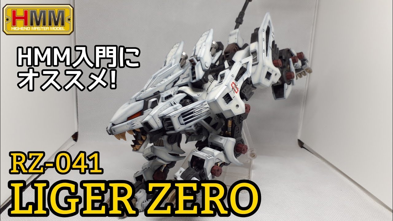 コトブキヤ】HMM RZ-041ライガーゼロ（アニメ版）を全塗装!【ZOIDS