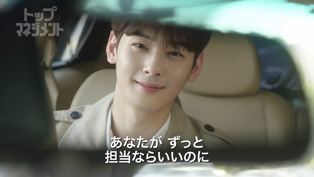 ASTRO チャウヌ主演、ドラマ「トップマネジメント」10月2日よりTSUTAYA