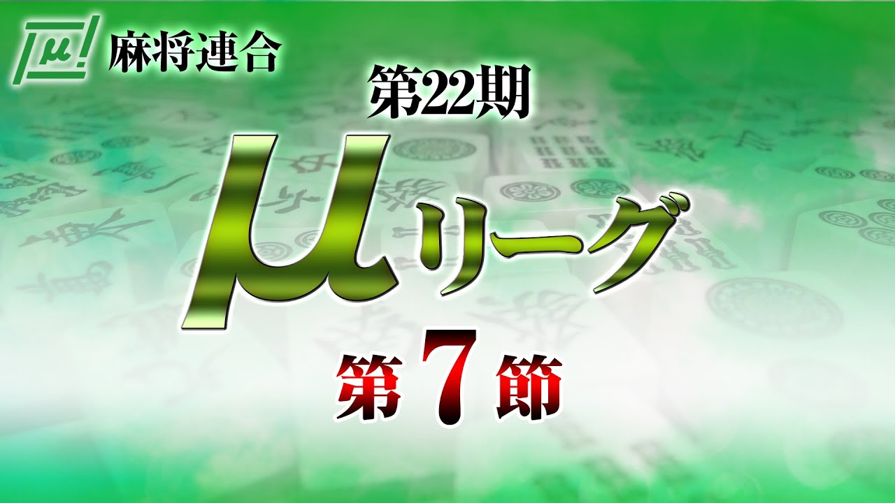 麻雀】第22期μリーグ第7節 - YouTube