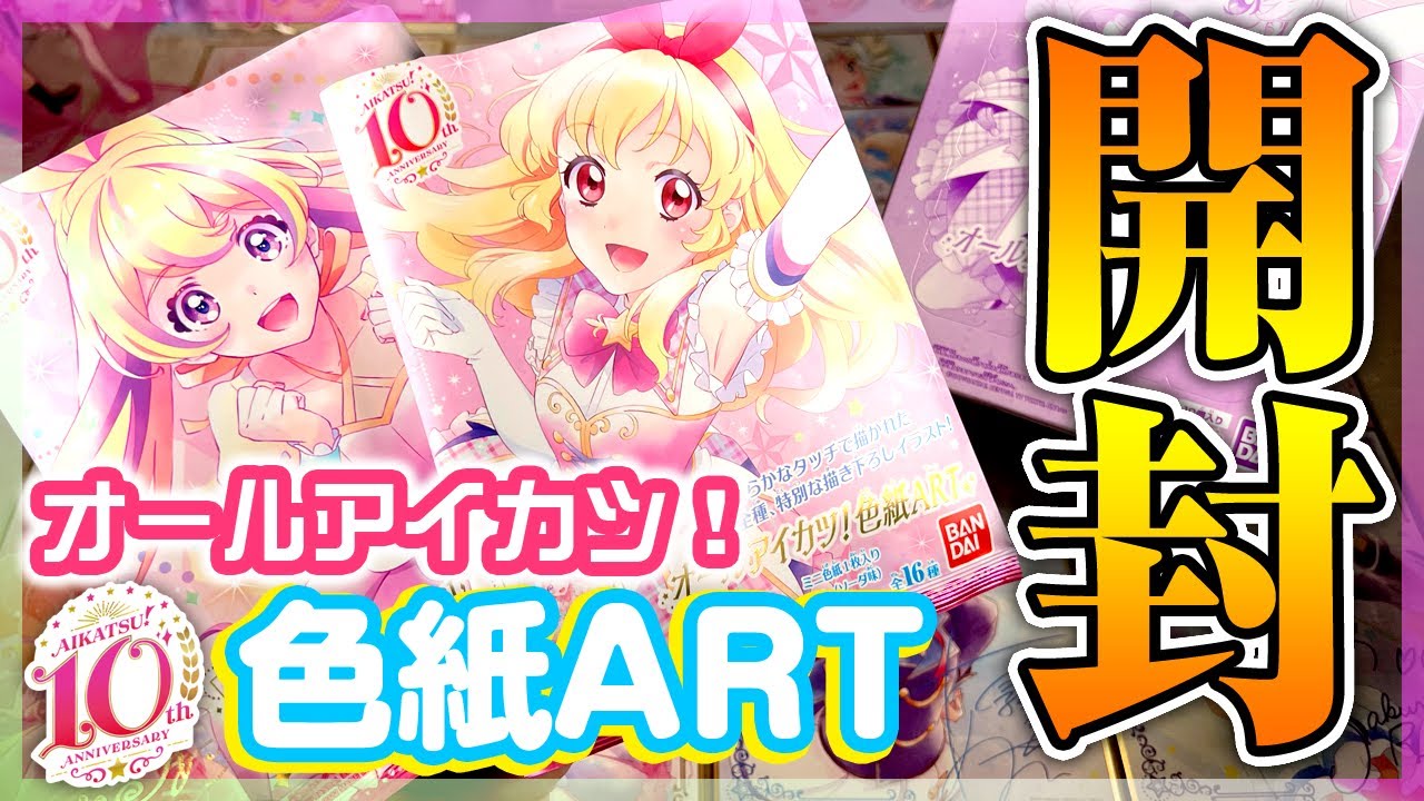 アイカツ！】オールアイカツ！色紙ARTを2箱買ったら全種類コンプできる