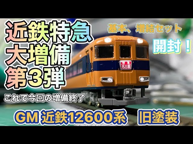 近鉄特急大増備 第3弾 グリーンマックス近鉄12600系旧塗装 貫通扉