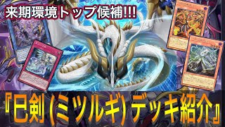 遊戯王】登場即環境トップ候補!!!『巳剣(ミツルギ)』デッキ紹介