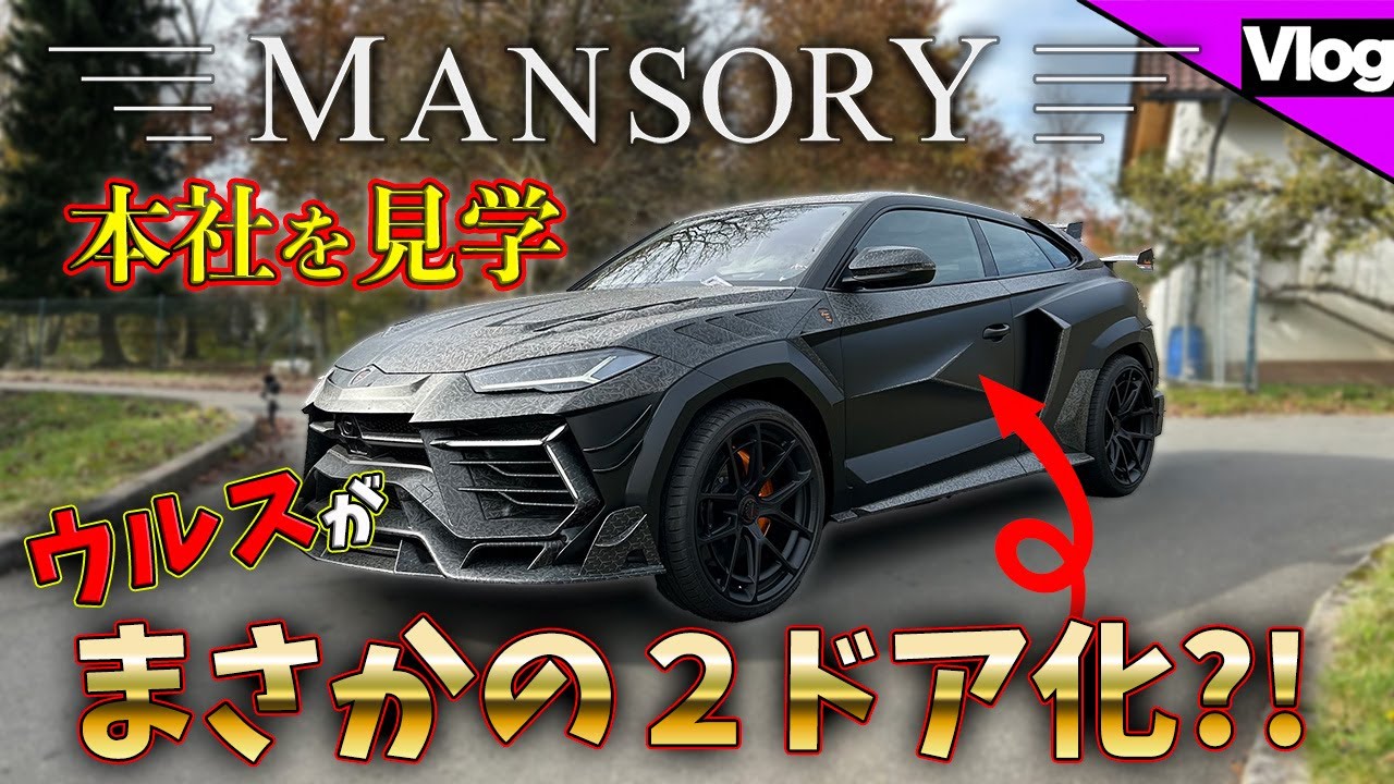 MANSORY 本社訪問 – LAGER BLOG