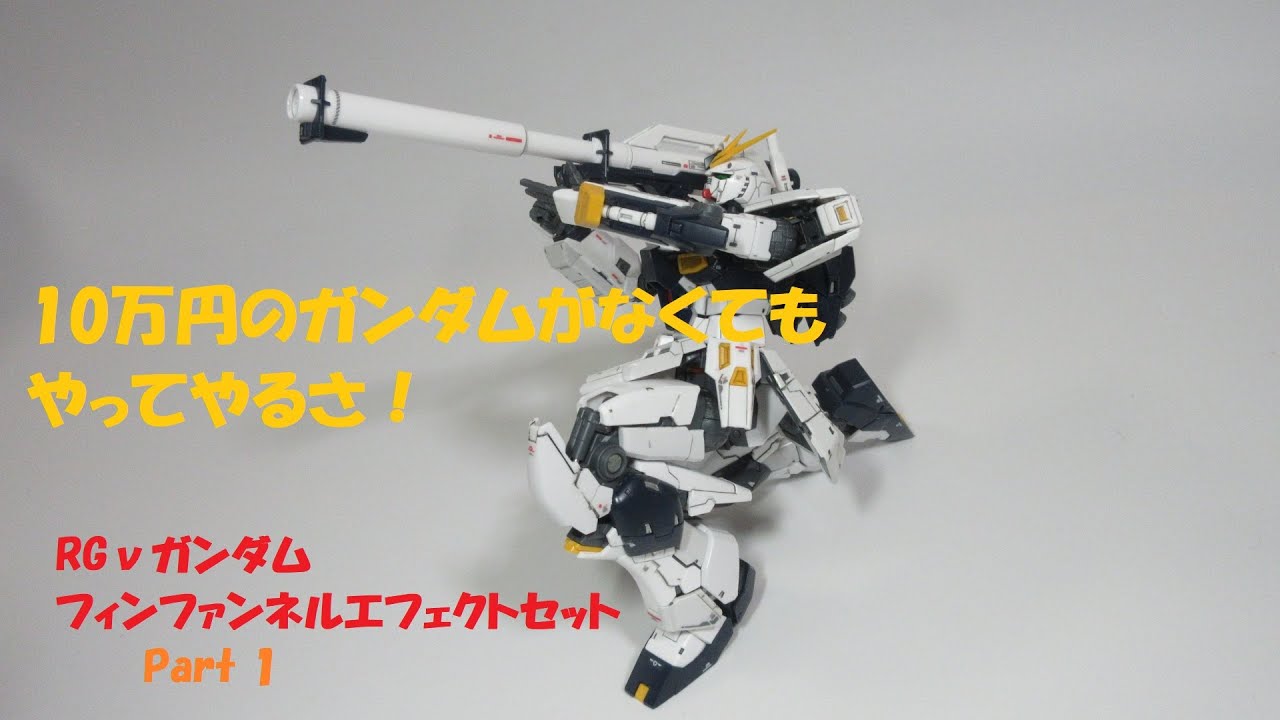 ガンプラレビュー】RG 1/144 νガンダム フィンファンネルエフェクト