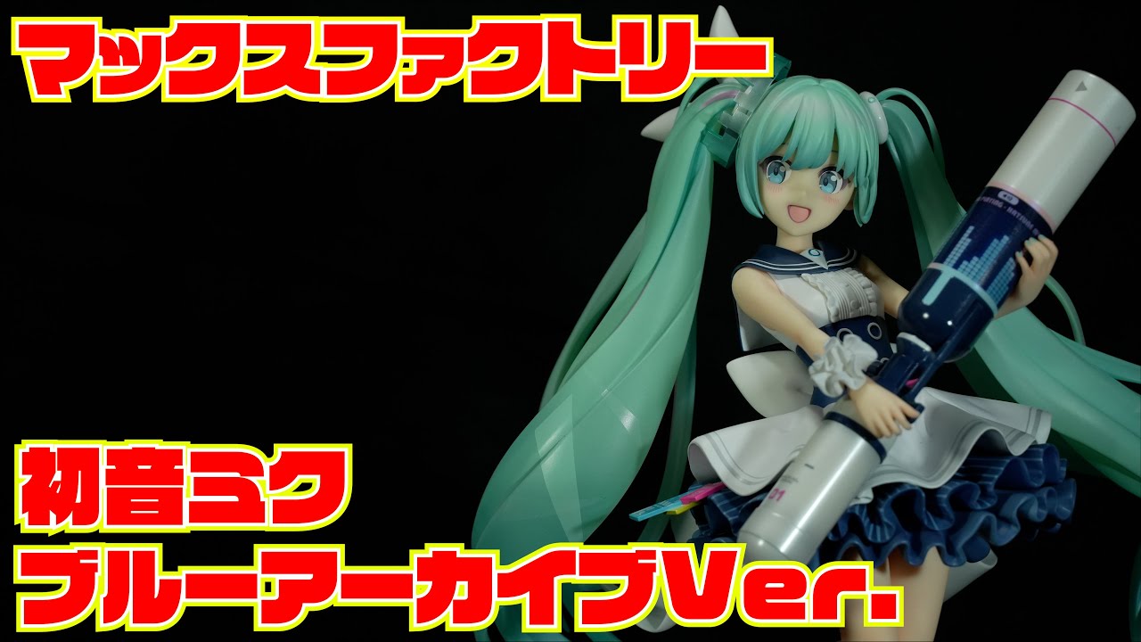 マックスファクトリー】初音ミク ブルーアーカイブVer. 開封レビュー