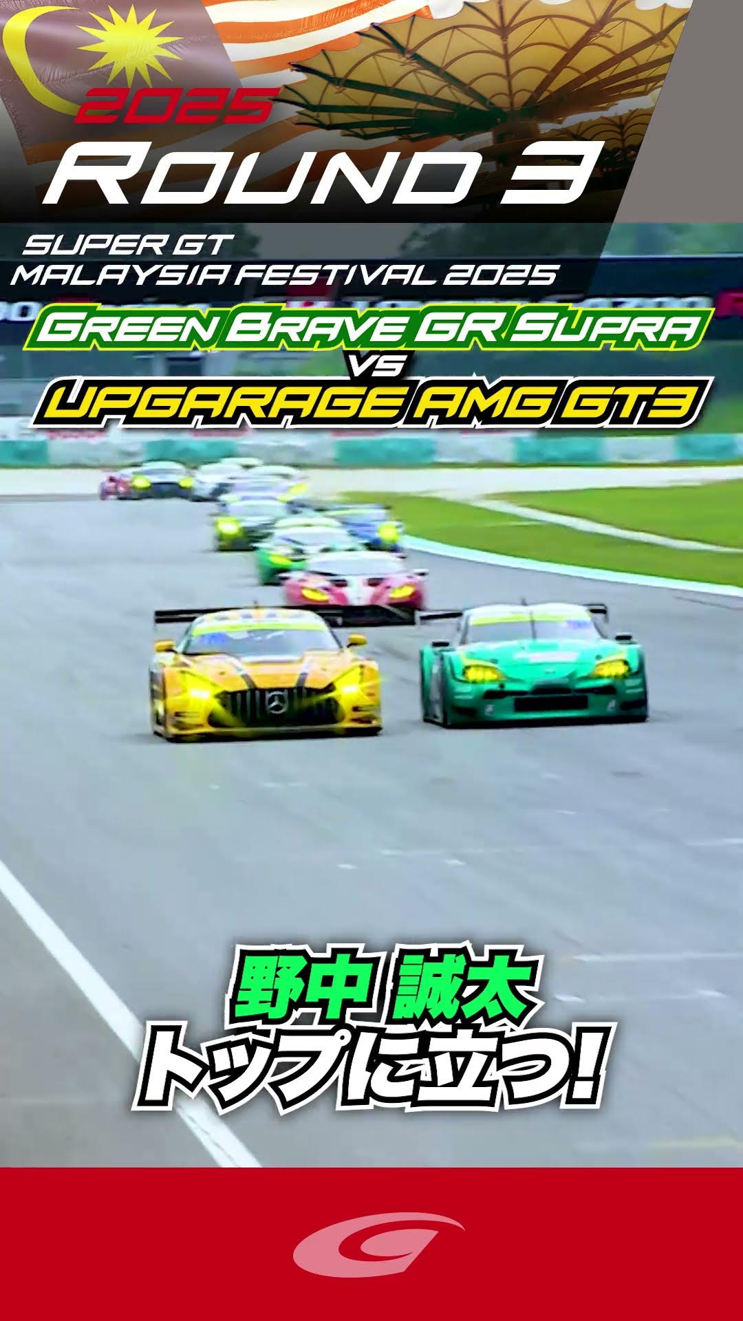 野中 誠太 トップに立つ! Green Brave GR Supra vs UPGARAGE AMG GT3