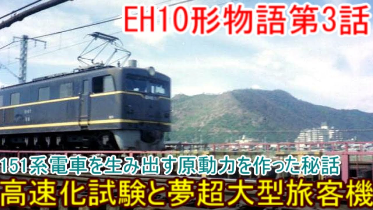 日本で唯一現存！EH10形電気機関車。大阪淡路の公園に保存されている